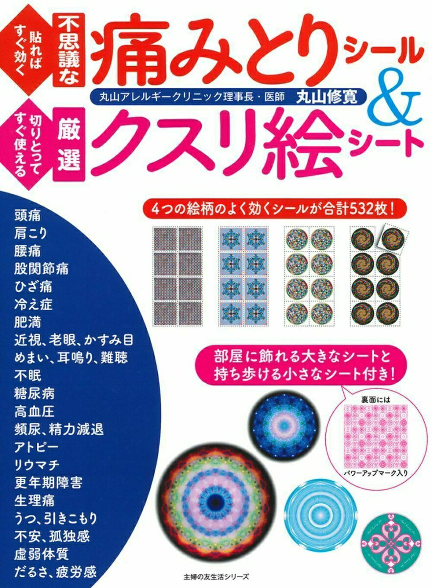 【中古】貼ればすぐ効く不思議な痛みとりシール＆切りとってすぐ使える厳選クスリ絵シート/主婦の友社/丸山修寛（ムック）