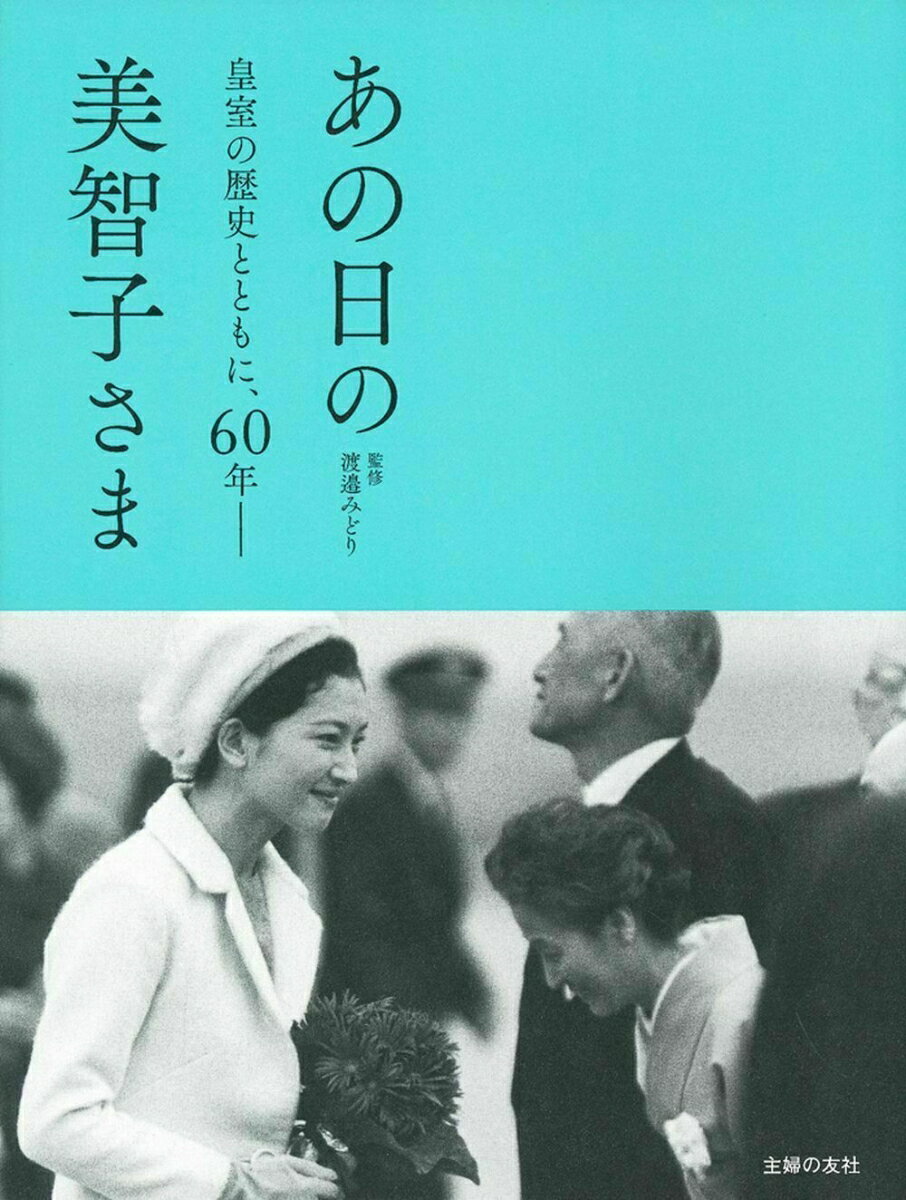 【中古】あの日の美智子さま 皇室の歴史とともに、60年/主婦の友社/渡邉みどり（単行本（ソフトカバー））