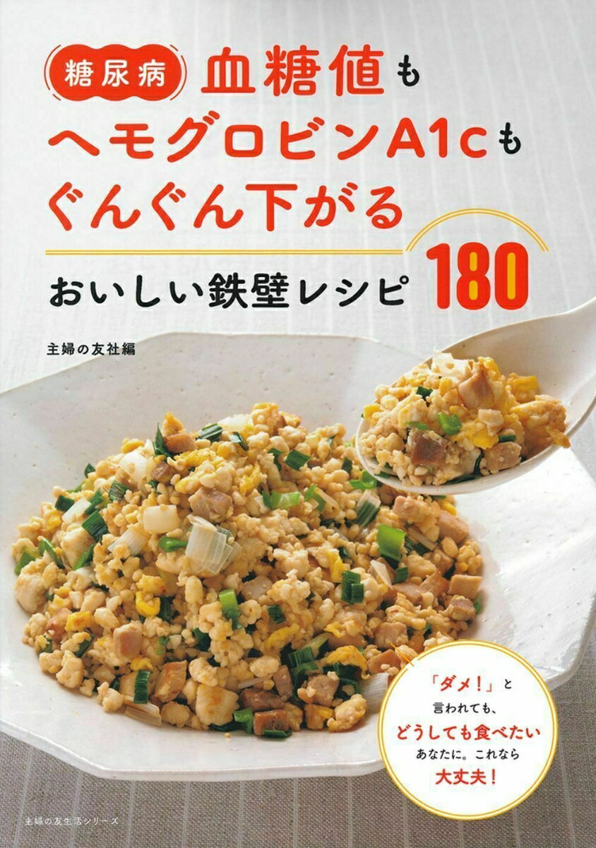【中古】糖尿病血糖値もヘモグロビンA1cもぐんぐん下がるおいしい鉄壁レシピ180 「ダメ！」と言われても、どうしても食べたいあなたに/主婦の友社/主婦の友社（ムック）のサムネイル