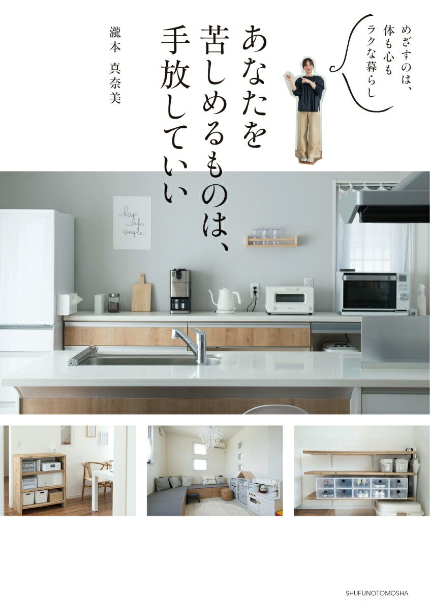 【中古】あなたを苦しめるものは、手放していい めざすのは、体も心もラクな暮らし/主婦の友社/瀧本真..