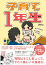 【中古】子育て1年生 初めての育児3人家族の慌ただしい日常/主婦の友社/ちひろ(単行本(ソフトカバー))