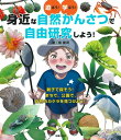 【中古】身近な自然かんさつで自由研究しよう! 遊ぼう!学ぼう!/主婦の友社/泉健司(単行本(ソフトカバー))