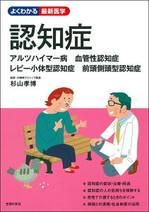 【中古】認知症 アルツハイマー病 血管性認知症 レビー小体型認知症/主婦の友社/杉山孝博(単行本(ソフトカバー))