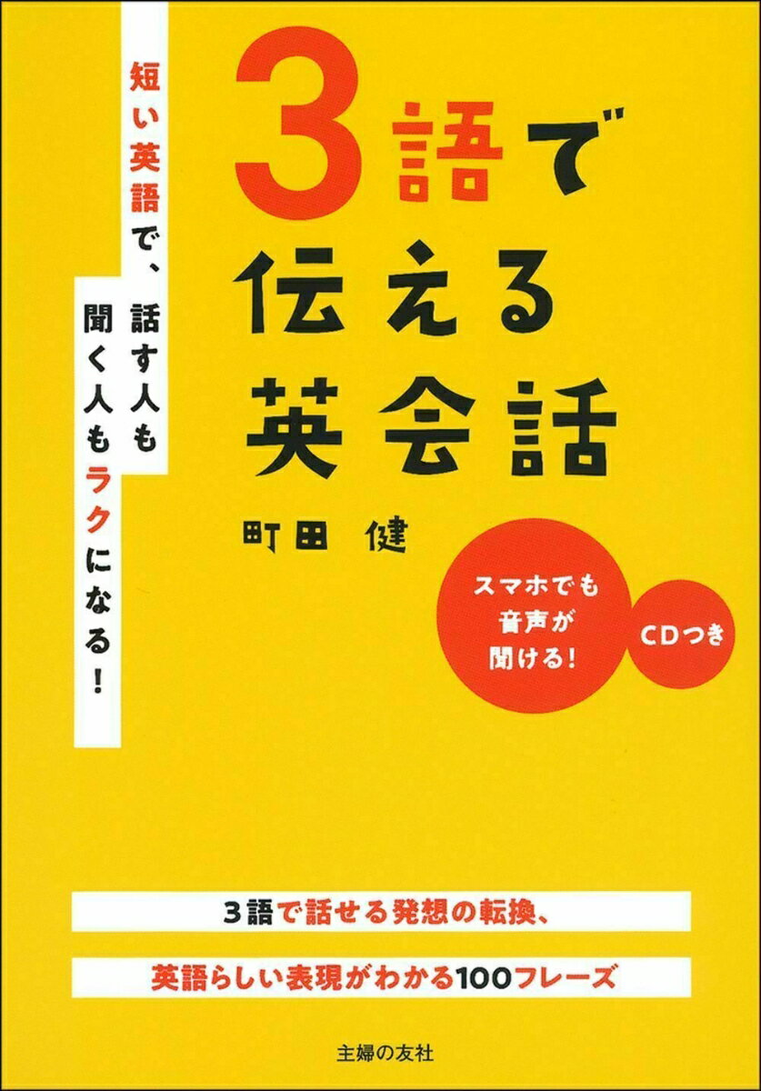 【中古】3語で伝える英会話 短い英語で、話す人も聞く人もラクになる! CDつき/主婦の友社/町田健(単行本)