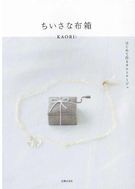 Rakuten - 【中古】ちいさな布箱 はじめて作るカルトナージュ/主婦の友社（単行本（ソフトカバー））