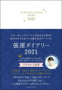 【中古】強運ダイアリー 2021/主婦の友社/イヴルルド遙華(単行本)