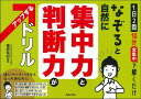 【中古】なぞると自然に集中力と判断力がアップするドリル/主婦の友社/篠原菊紀(単行本)