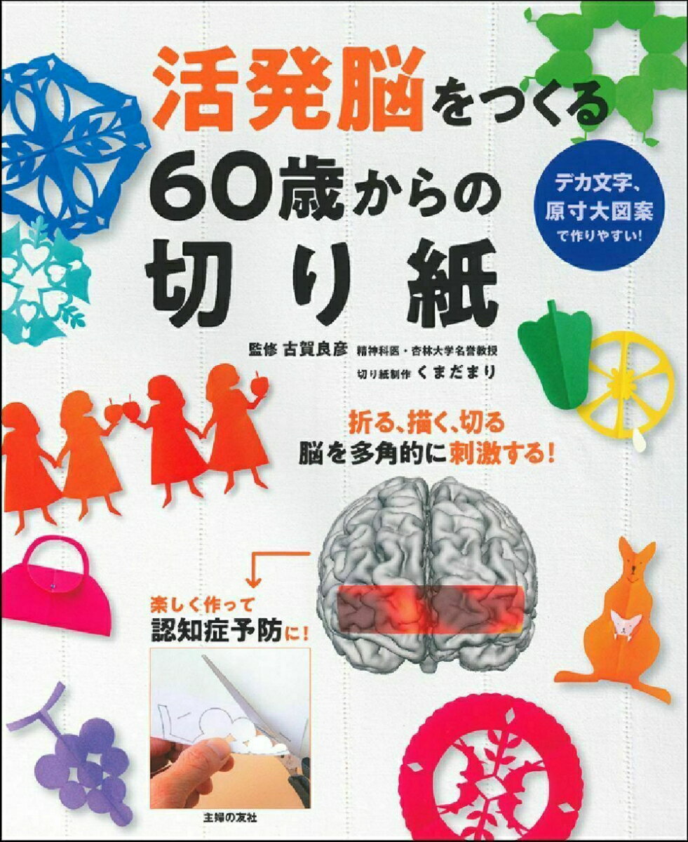 【中古】活発脳をつくる60歳からの切り紙/主婦の友社/古賀良彦（単行本）