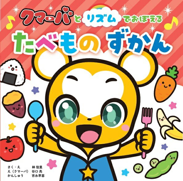 【中古】クマーバとリズムでおぼえる　たべものずかん（単行本）