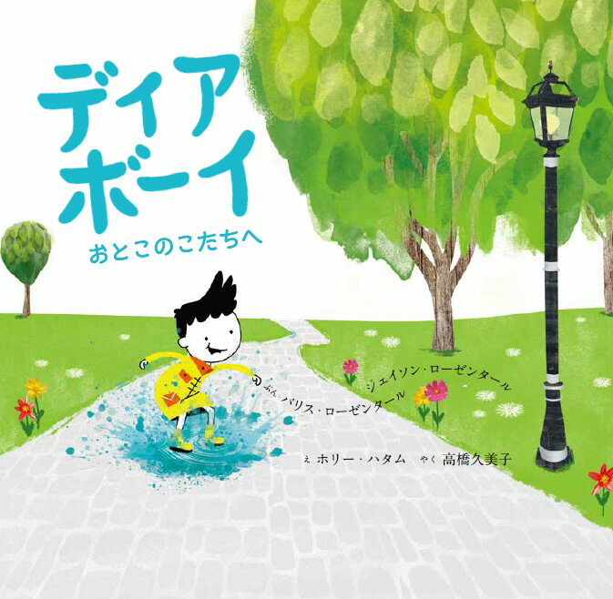 Pictures, Children'S Books - 【中古】ディアボーイ　おとこのこたちへ/主婦の友社/ジェイソン・ローゼンタール（単行本）