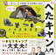 【中古】こまかいことを気にしないへたキャン入門/主婦の友社/じゅんいちダビッドソン(単行本) 761円
