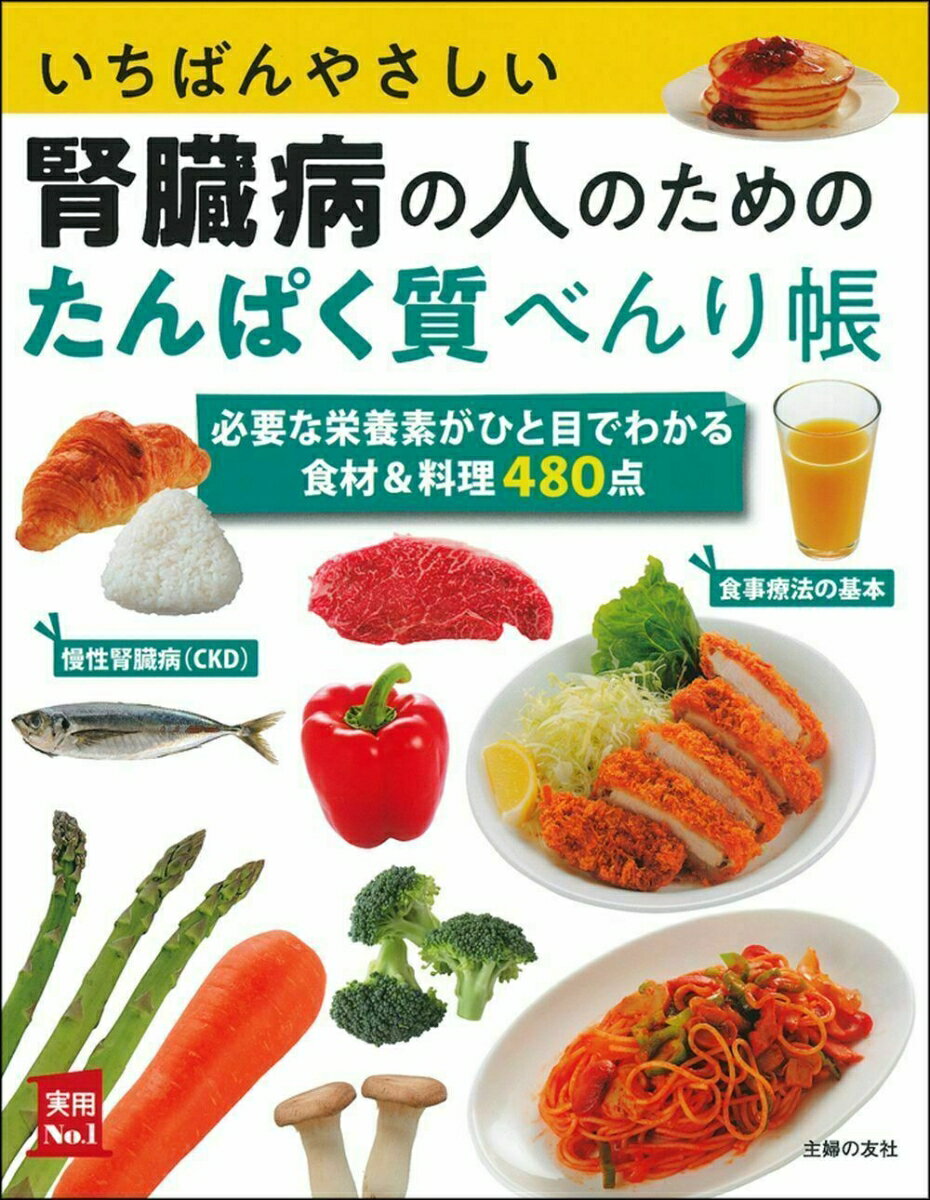 【中古】いちばんやさしい腎臓病の人のためのたんぱく質べんり帳/主婦の友社/主婦の友社（単行本）