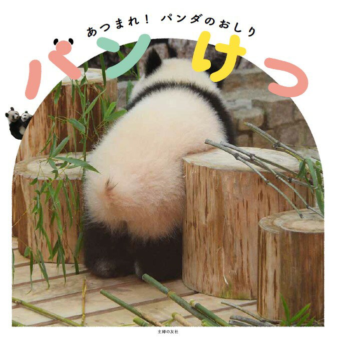 【中古】パンけつ あつまれ！パンダのおしり/主婦の友社/主婦の友社（単行本）