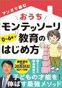 【中古】マンガで読むおうちモンテッソーリ教育のはじめ方/主婦の友社/藤崎達宏(単行本)