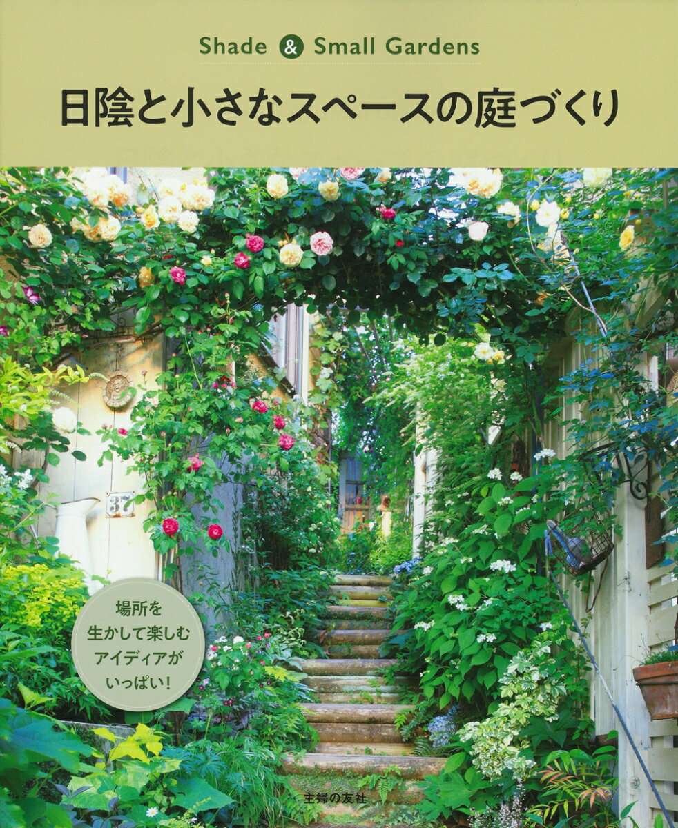 【中古】日陰と小さなスペースの庭づくり Shade　＆　Small　Gardens/主婦の友社/主婦の友社（単行本）