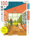 【中古】リノベとリフォームの知りたかったこと!100の疑問に答えます。/主婦の友社(ムック)