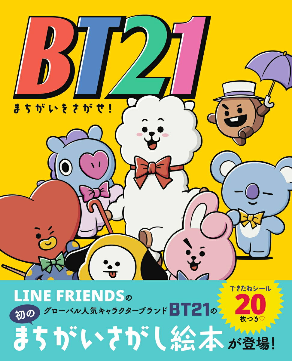 【中古】BT21まちがいをさがせ！/主婦の友社/LINE　Friends　Japan（単行本）