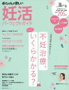 【中古】妊活パーフェクトガイド/主婦の友社/主婦の友社(ムック)