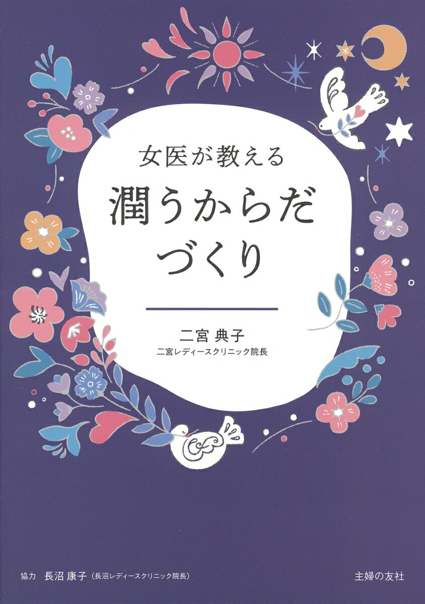 【中古】女医が教える潤うからだづくり/主婦の友社/二宮典子（単行本）