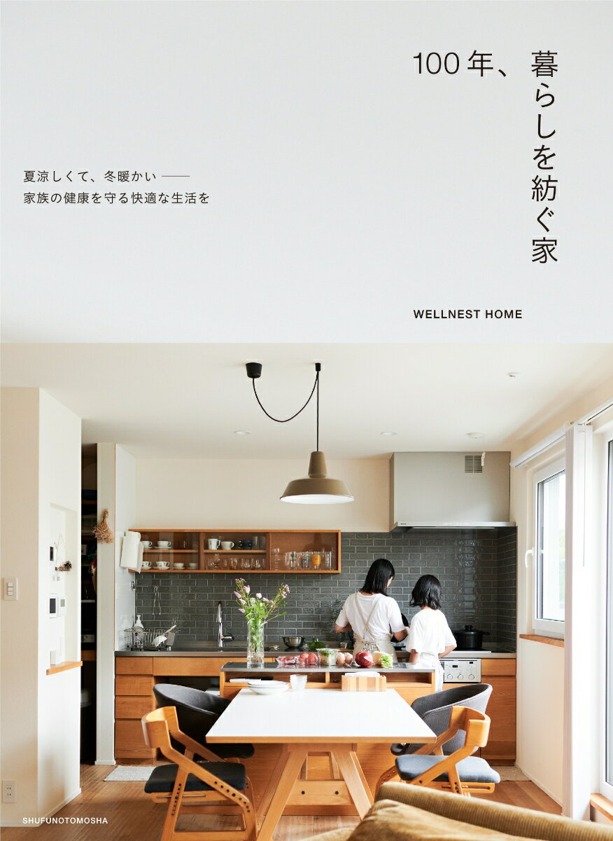 【中古】100年、暮らしを紡ぐ家/主婦の友社/WELLNEST　HOME（単行本）