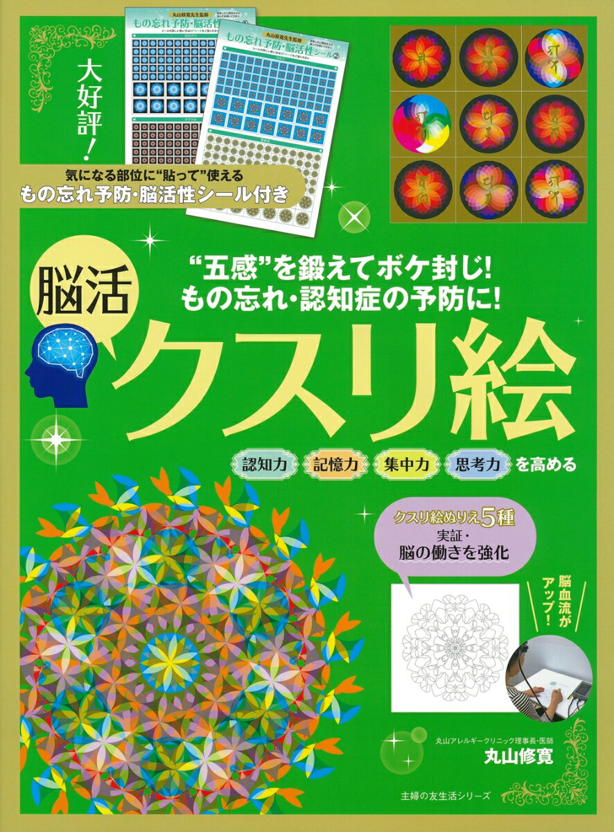 【中古】もの忘れ・認知症の予防に！脳活クスリ絵/主婦の友社/丸山修寛（ムック）