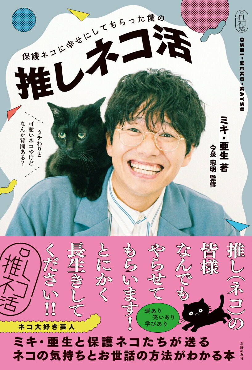 【中古】保護ネコに幸せにしてもらった僕の推しネコ活/主婦の友社/ミキ・亜生（単行本）