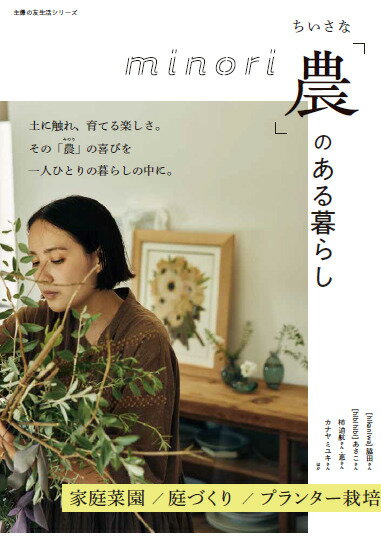 【中古】ちいさな「農」のある暮らし/主婦の友社（ムック）