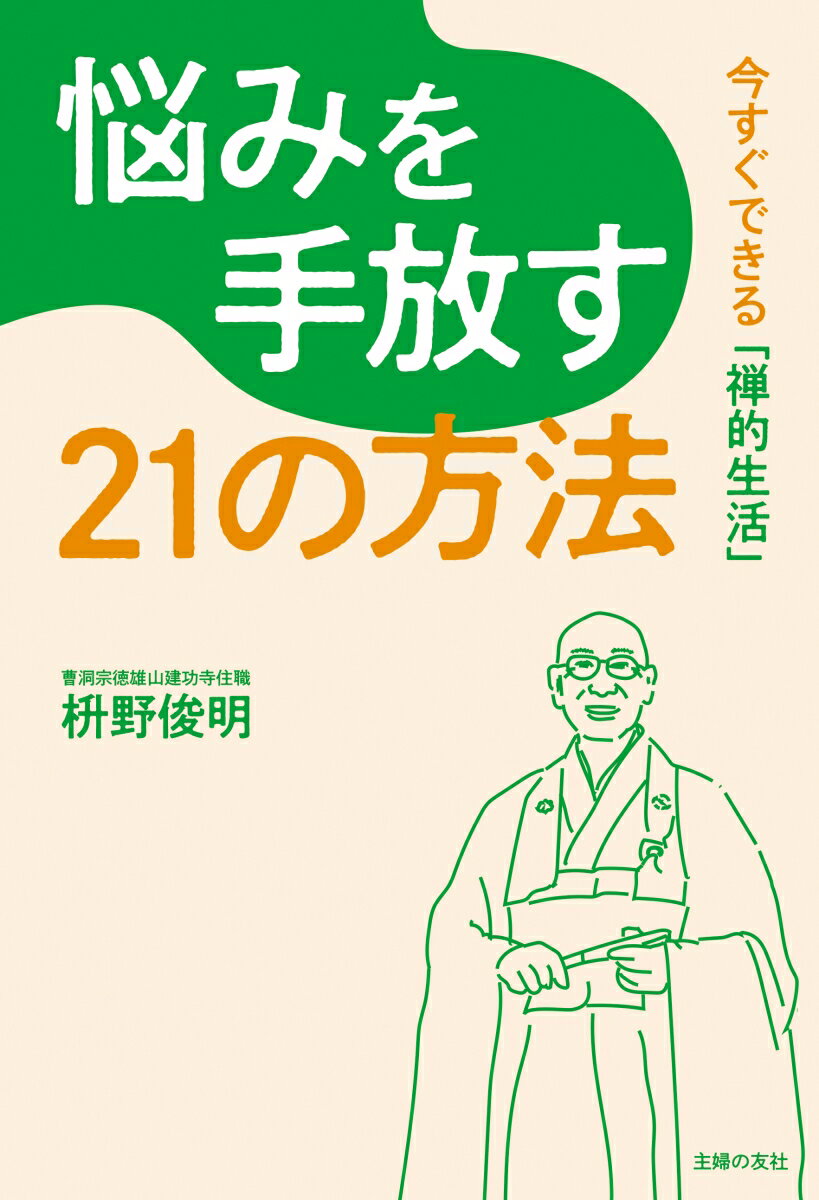 【中古】悩みを手放す21の方法/主婦の友社/枡野俊明（単行本）