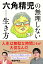 【中古】六角精児の無理しない生き方/主婦の友社/六角精児(単行本) 1,024円