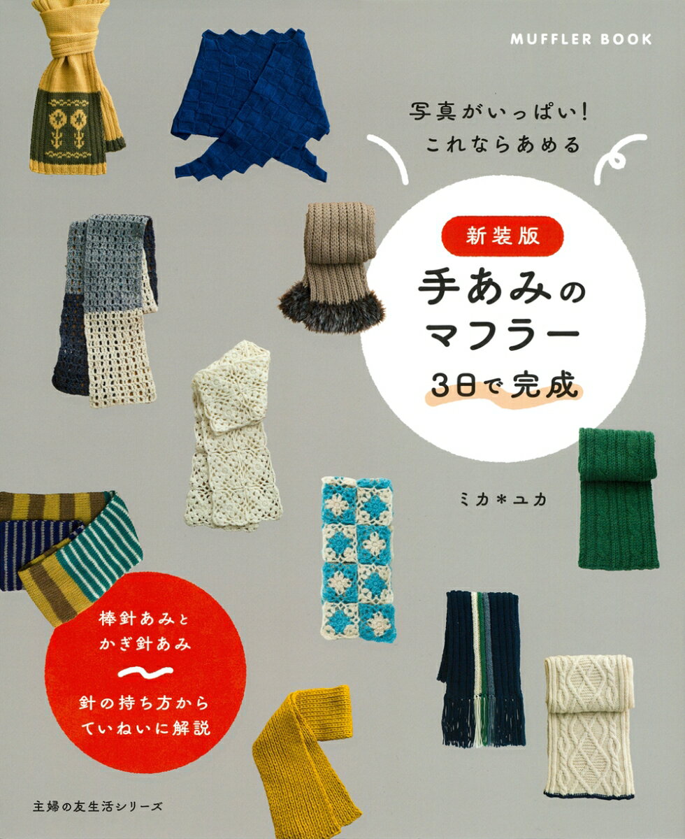 【中古】手あみのマフラー3日で完成 新装版/主婦の友社/ミカ＊ユカ（ムック）