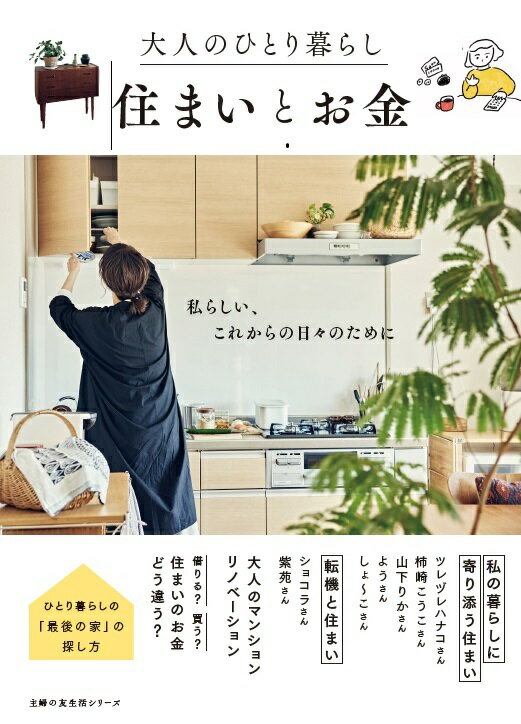 【中古】大人のひとり暮らし　住まいとお金/主婦の友社（ムック）