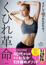 【中古】くびれ革命 ラクして-10cmおなかやせ!/主婦の友社/aya(単行本)