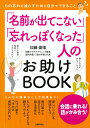【中古】「名前が出てこない」「忘れっぽくなった」人のお助けBOOK/主婦の友社/加藤俊徳(単行本)