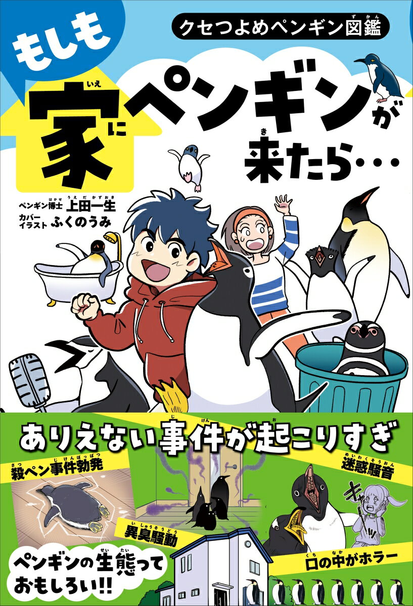 【中古】もしも家にペンギンが来たら… クセ強めペンギン図鑑/主婦の友社/上田一生（単行本）