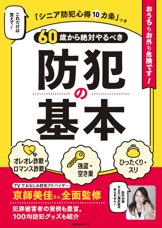 【中古】60歳から絶対やるべき防犯の基本/主婦の友社/京師美佳（ムック）