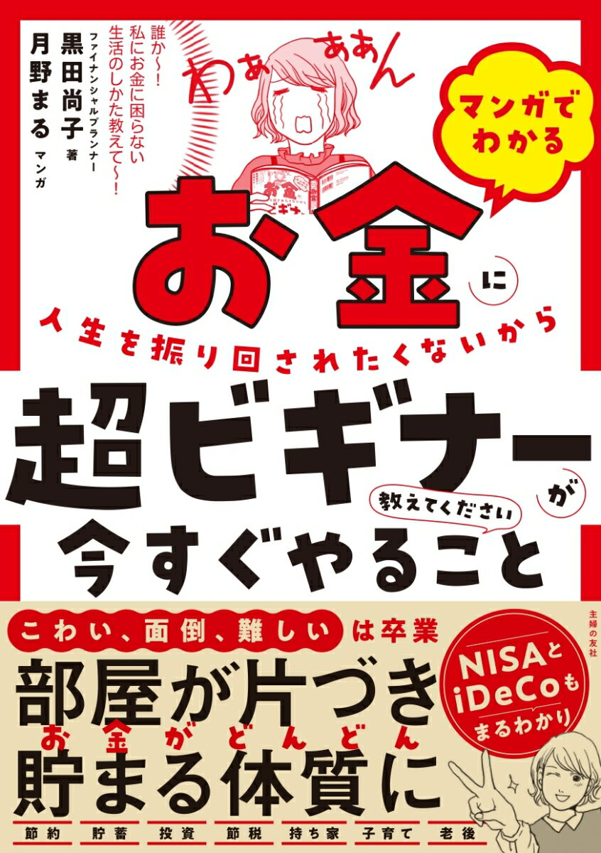 【中古】マンガでわかるお金に人生を振り回されたくないから超ビギナーが今すぐやること教えて/主婦の友社/黒田尚子（単行本）