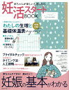 【中古】妊活スタートBOOK 妊娠の基本がわかる/主婦の友社(ムック)