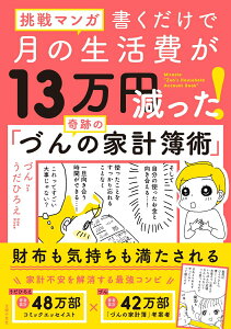 【中古】挑戦マンガ 書くだけで月の生活費が13万円減った!奇跡の「づんの家計簿術」/主婦の友社/づん(単行本)