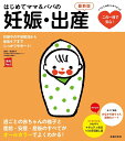 【中古】はじめてママ&パパの妊娠・出産 最新版/主婦の友社/主婦の友社(単行本)