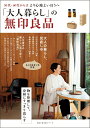 【中古】「大人暮らし」の無印良品/主婦の友社(ムック)