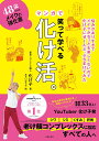 【中古】48歳からのメイクの強化書 笑って学べるマンガで化け活。/主婦の友社/化け子(単行本)