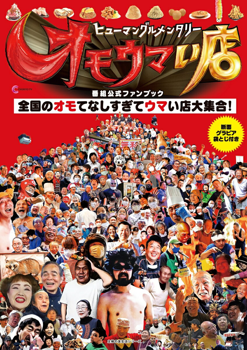 【中古】ヒューマングルメンタリーオモウマい店　番組公式ファンブック/主婦の友社/中京テレビ放送（ムック）