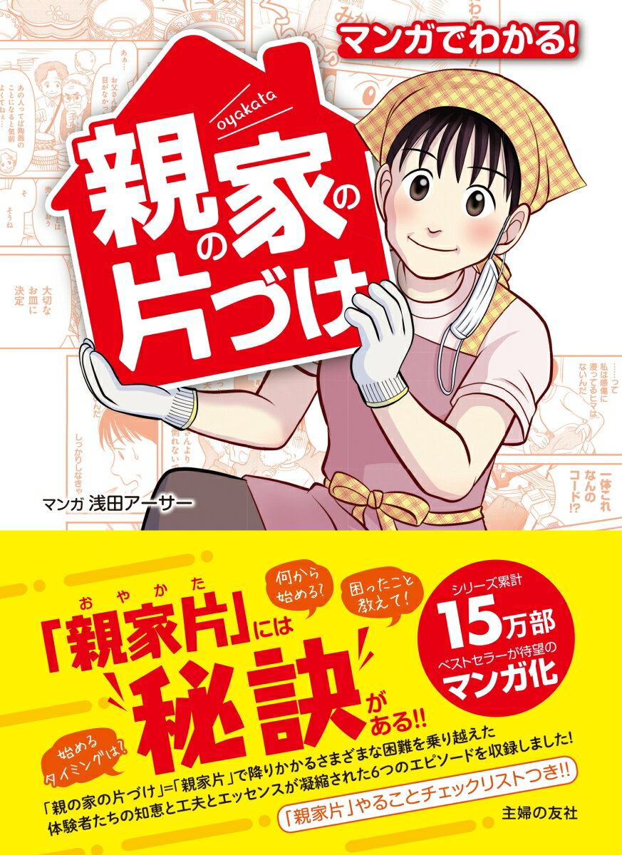 【中古】マンガでわかる！親の家の片づけ/主婦の友社/浅田アーサー（単行本）