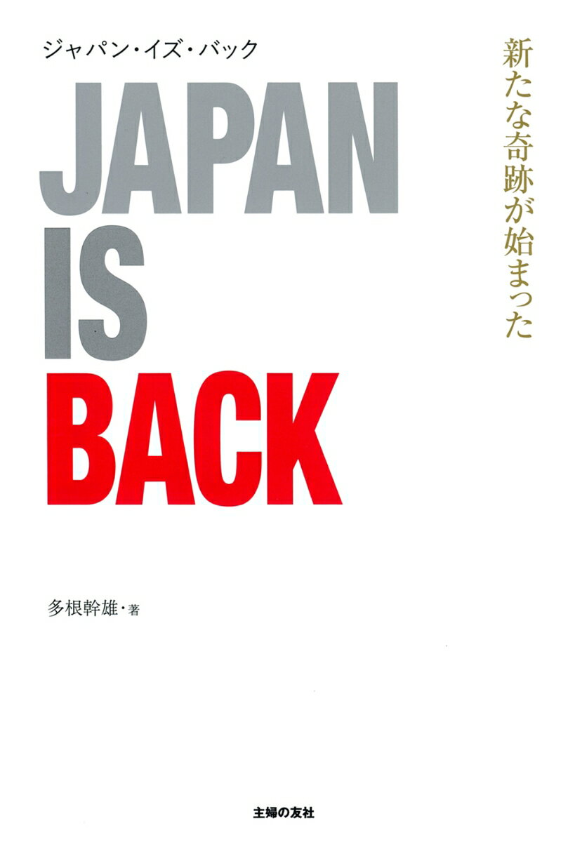 【中古】ジャパン・イズ・バック/主婦の友社/多根幹雄（単行本）