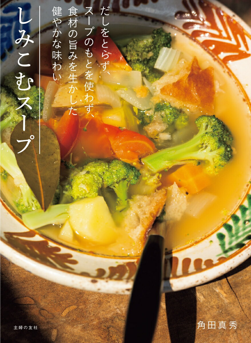 【中古】しみこむスープ/主婦の友社/角田真秀（単行本）