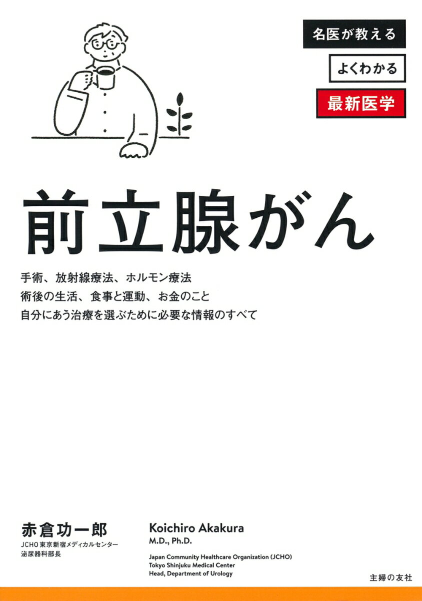 【中古】前立腺がん/主婦の友社/赤倉功一郎（単行本）