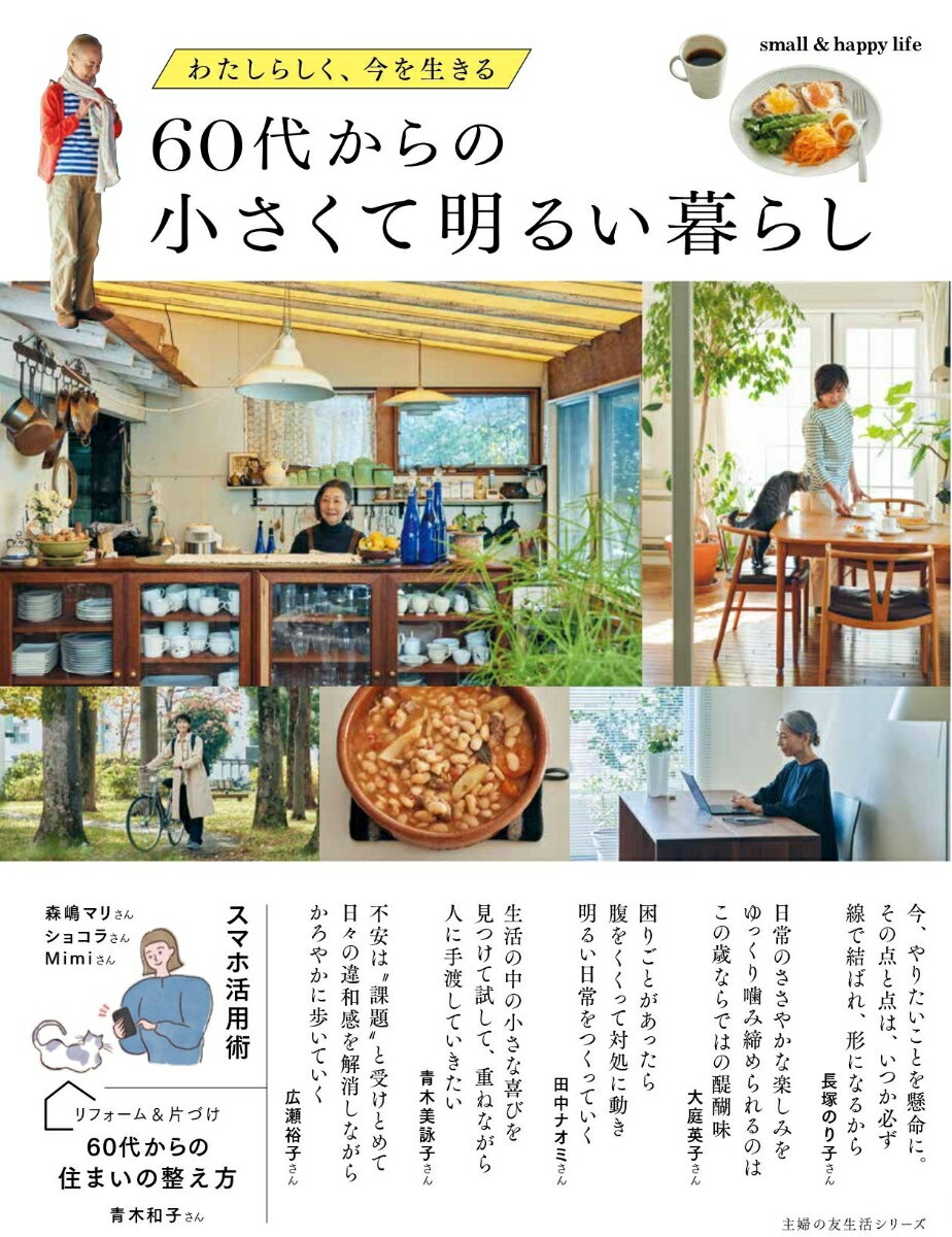 【中古】60代からの小さくて明るい暮らし/主婦の友社（ムック）