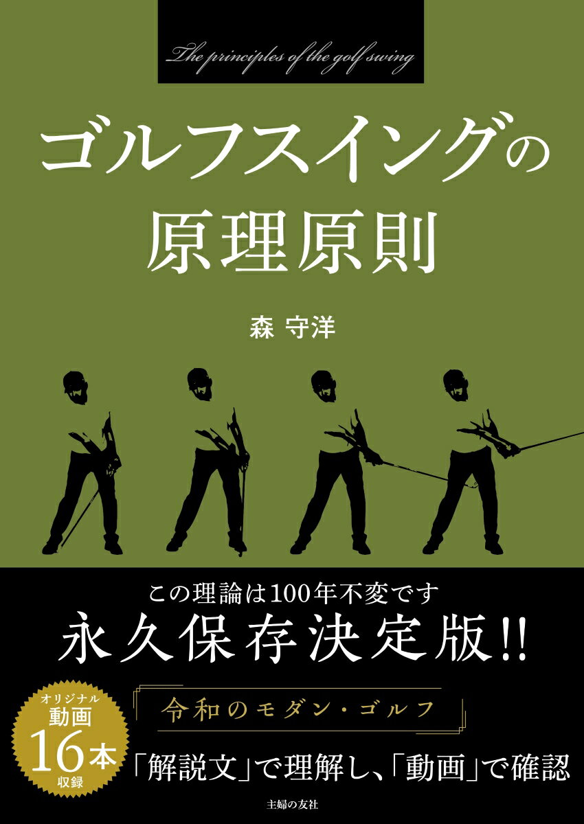 【中古】ゴルフスイングの原理原則/主婦の友社/森守洋（単行本）