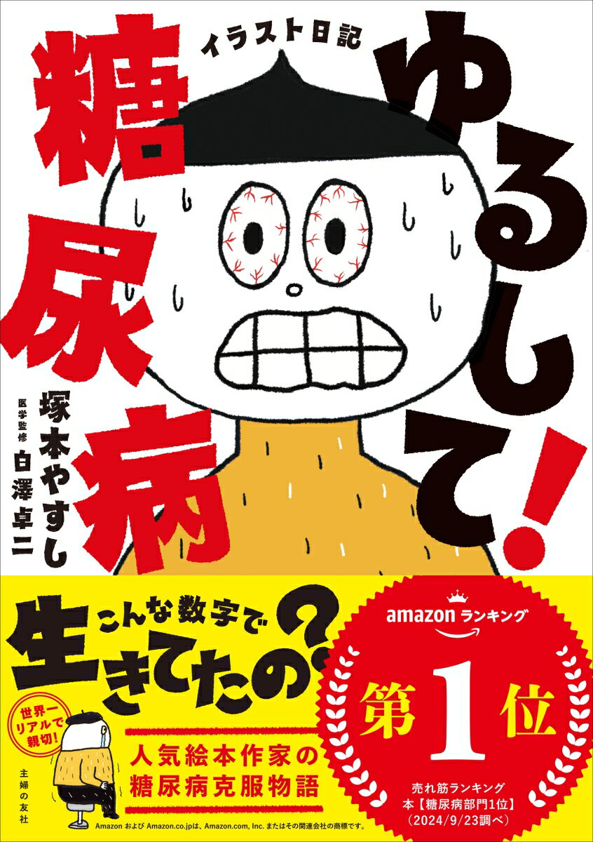 【中古】イラスト日記　ゆるして！糖尿病/主婦の友社/塚本やすし（単行本）