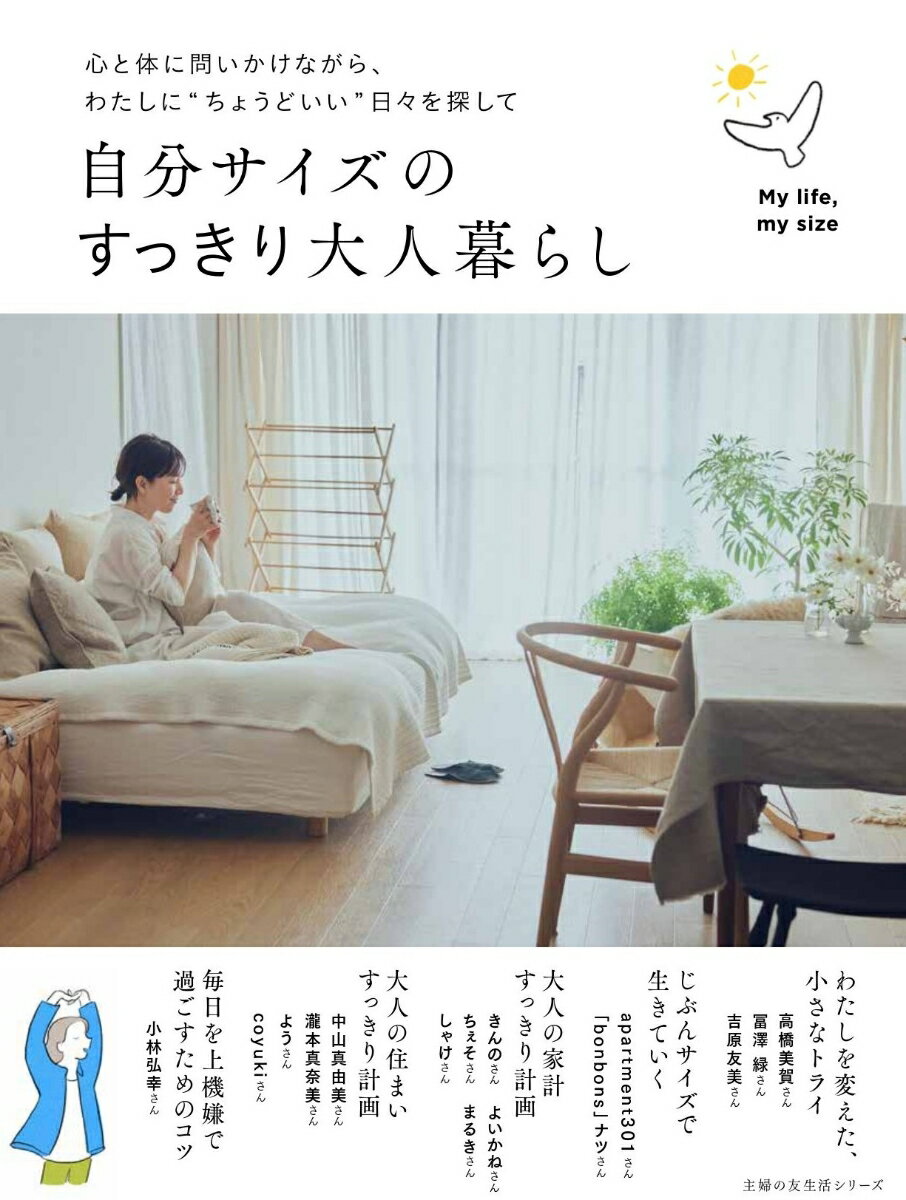 【中古】自分サイズのすっきり大人暮らし/主婦の友社/主婦の友社（ムック）